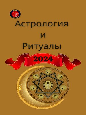 cover image of Астрология  и Ритуалы  2024